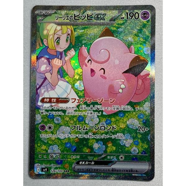 リーリエのピッピex SAR SV9 バトルパートナーズ 126/100 ポケカ リーリエのピッピex SAR [バトルパートナーズ] SV9 126/100 傷