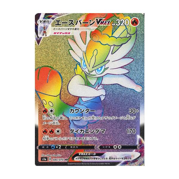 エースバーンVMAX HR [VMAXライジング] S1a 080/070 ポケモンカード