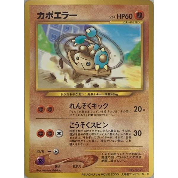 カポエラー LV.29 [旧裏面] No.237 PIKACHU the MOVIE 2000 傷有り