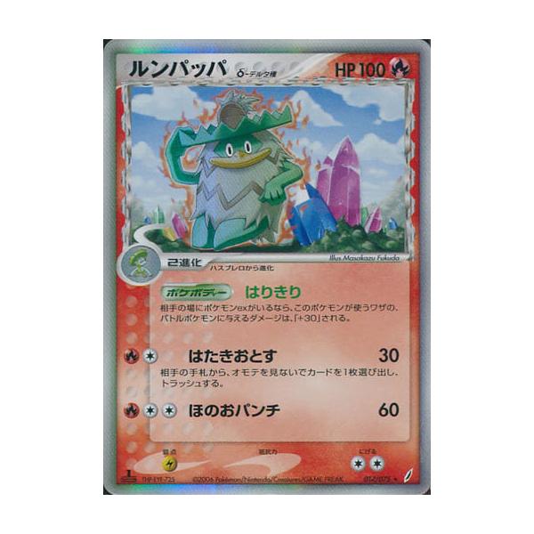 ルンパッパ δ-デルタ種 ☆ ポケモンカードPCG 014/075 傷有り ポケモン