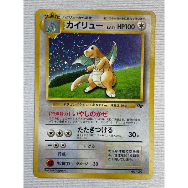 カイリュー LV.41 [旧裏面] No.149 ポケモンカードGB 状態難 ポケモン