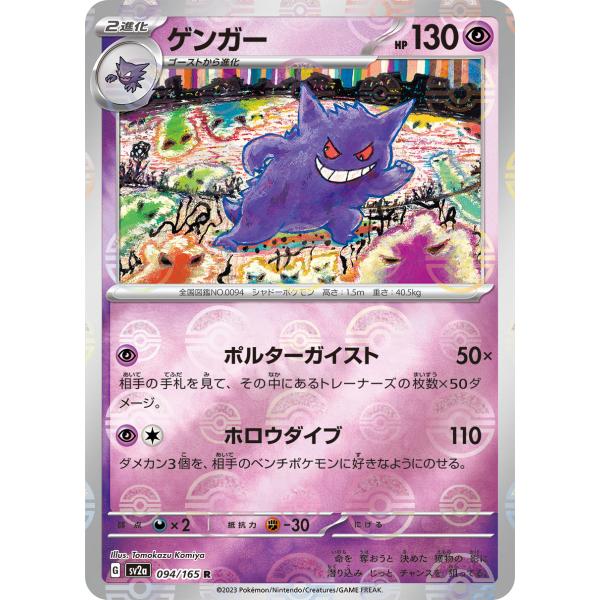 早い者勝ち！【ミラーカード】人気沸騰中! ゲンガー 151 R 094/165 ミラー仕様 ポケモンカード151 R】ゲンガー 094/165 - マナソース