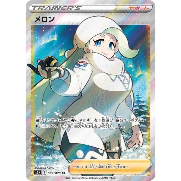 メロン SR [白銀のランス] S6H 083/070 傷有り ポケモンカード ポケカ
