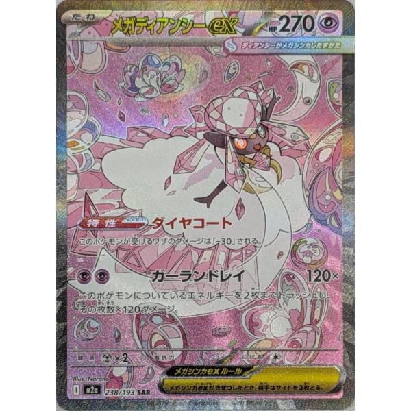 メガディアンシーex SAR [MEGAドリームex] M2a 238/193 傷有り