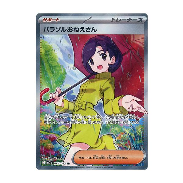 パラソルおねえさん SR [レイジングサーフ] SV3a 084/062 傷有り