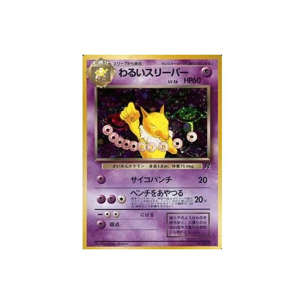 PSA10 わるいスリーパー ロケット団 旧裏面 ポケモンカード Amazon.co.jp: ポケモンカード 旧裏面 ロケット団 わるい
