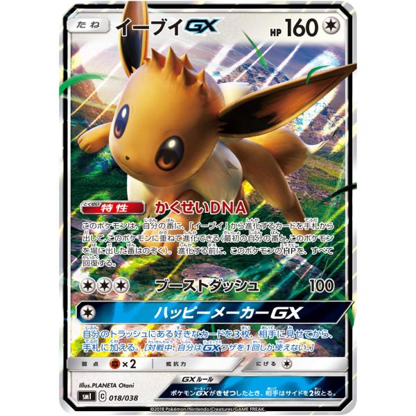 イーブイGX [水のシャワーズGX] SMI 018/038 ポケモンカード ポケカ