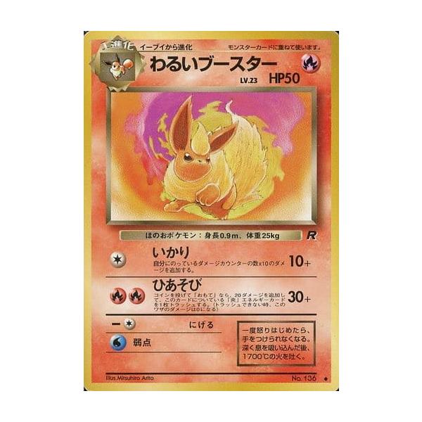 わるいブースター LV.23 ◇ [旧裏面] No.136 ポケモンカード ポケカ