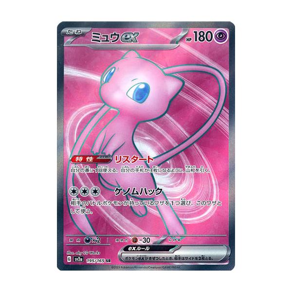 ミュウex SR [ポケモンカード151] SV2a 195/165 ポケモンカード ポケカ