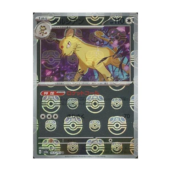 ペルシアン(マスターボールミラー) U [ポケモンカード151] SV2a 053