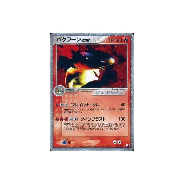 【ポケモンカード】バクフーンex【０１３／０５３】【砂漠のきせき】 バクフーンex ☆ [砂漠のきせき] 013/053 傷有り ポケモンカード