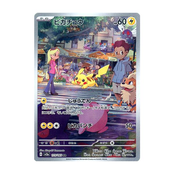 ピカチュウ・ARまとめ売り ピカチュウ【AR】173/165 – デュークの買取ハウス