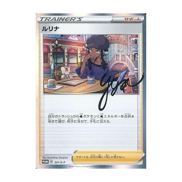 ルリナ [ルリナの休息] 231/S-P ポケモンカード ポケカ : ネットオフ