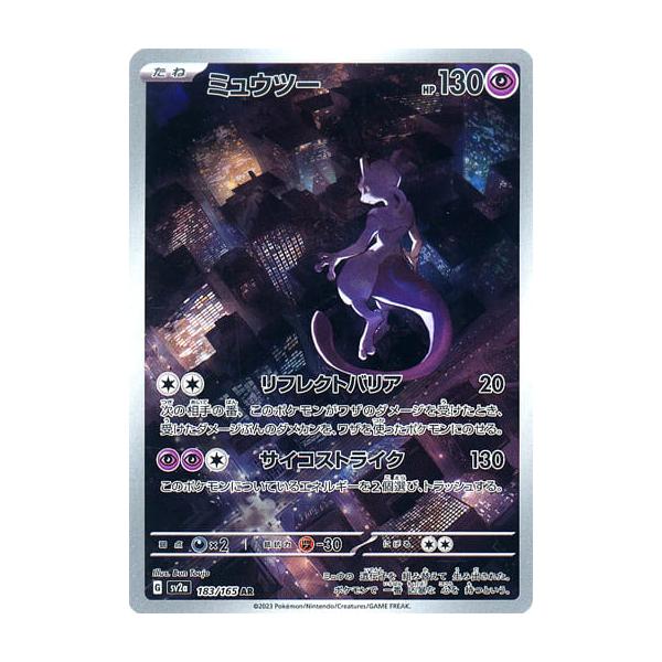 ミュウツー AR [ポケモンカード151] SV2a 183/165 ポケモンカード