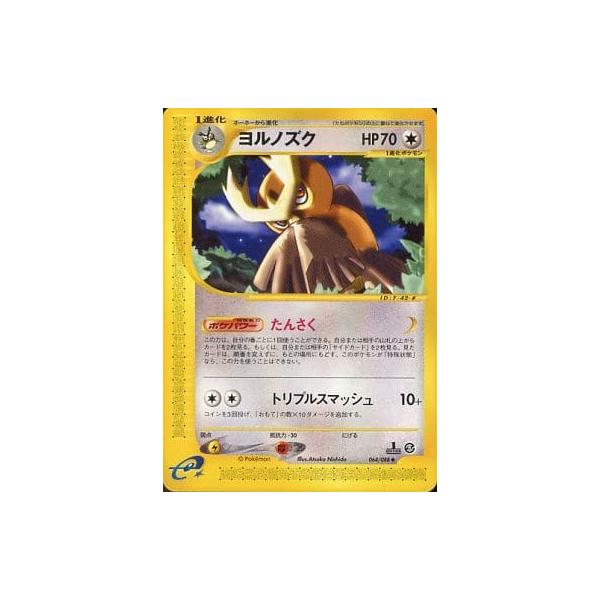 ヨルノズク ◇ [神秘なる山] 064/088 傷有り ポケモンカード ポケカ