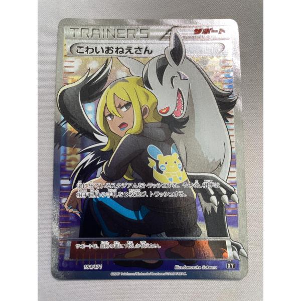 こわいおねえさん [THE BEST OF XY] XY 184/171 状態難 ポケモンカード