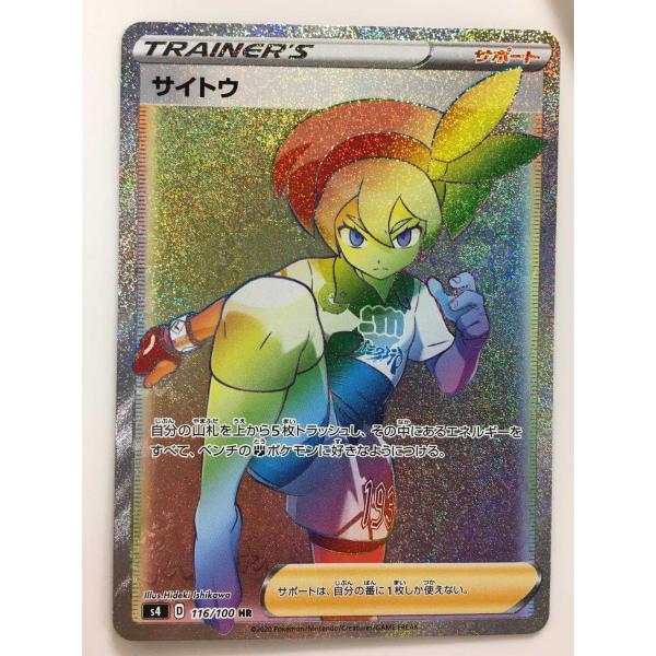 サイトウ HR [仰天のボルテッカー] S4 116/100 ポケモンカード ポケカ