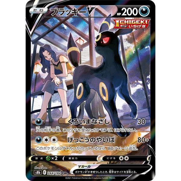 ブラッキーV CSR S8b VMAXクライマックス 244/184 ブラッキーV CSR [VMAXクライマックス] S8b 244/184 傷有り ポケモン