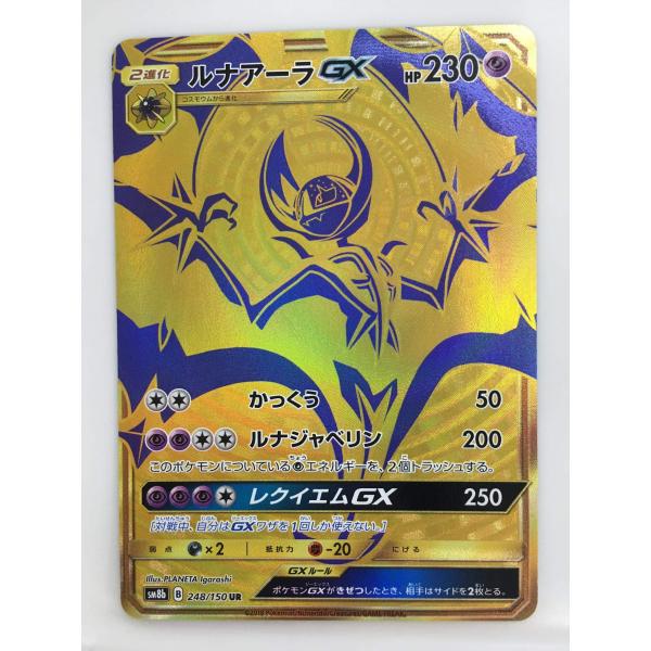 ルナアーラGX UR [ウルトラシャイニー] SM8b 248/150 傷有り