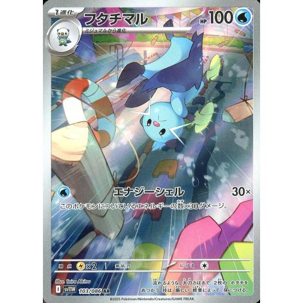 フタチマル AR [ホワイトフレア] SV11W 103/086 ポケモンカード ポケカ