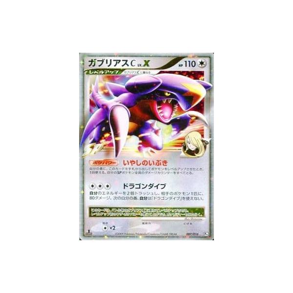 ガブリアスC LV.X [対戦スターターパックSP ガブリアスVSリザードン