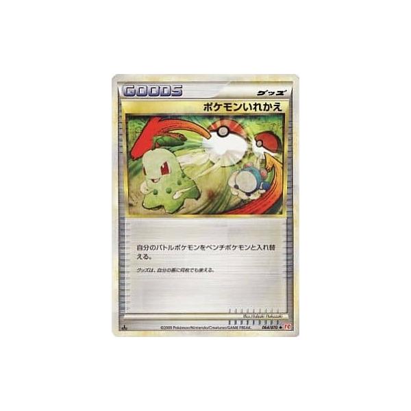 064/070[◆]：(ミラー)ポケモンいれかえ ハートゴールドコレクション ポケモンいれかえ [ハートゴールドコレクション] ◇ 064/070 傷有り