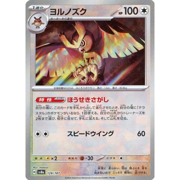 ヨルノズク(マスターボールミラー) [テラスタルフェスex] SV8a