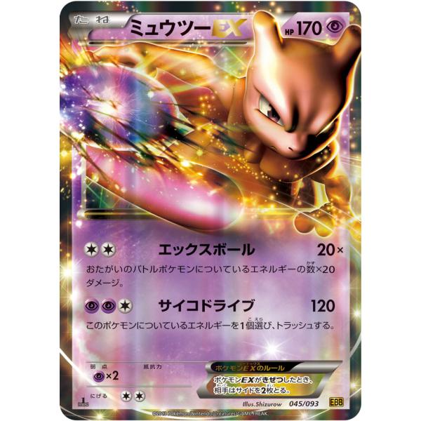 ミュウツーEX :1ED [EBB 045/093]「EXバトルブースト」 ミュウツーEX [EXバトルブースト] EBB 045/093 傷有り ポケモンカード
