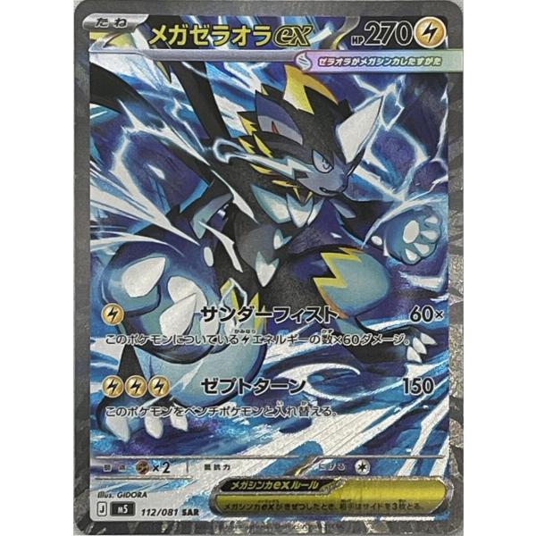 メガゼラオラex SAR [アビスアイ] M5 112/081 傷有り ポケモンカード