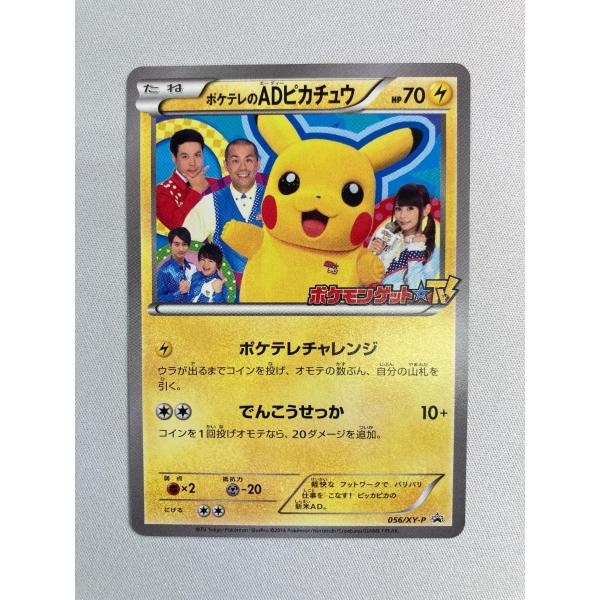ポケテレのADピカチュウ 056/XY-P 状態難 ポケモンカード ポケカ ポケテレのADピカチュウ 056/XY-P 状態難 ポケモンカード ポケカ