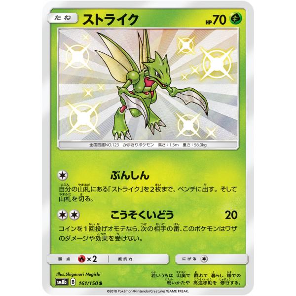 ストライク S [ウルトラシャイニー] SM8b 161/150 ポケモンカード