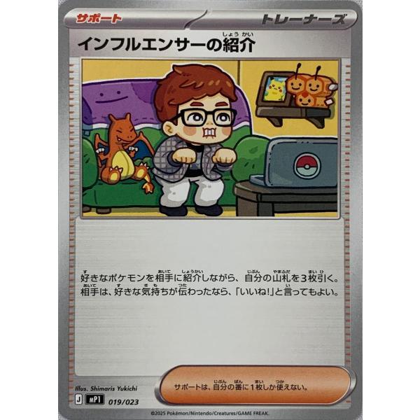 インフルエンサーの紹介 [MEGA スタートデッキ100 バトルコレクション