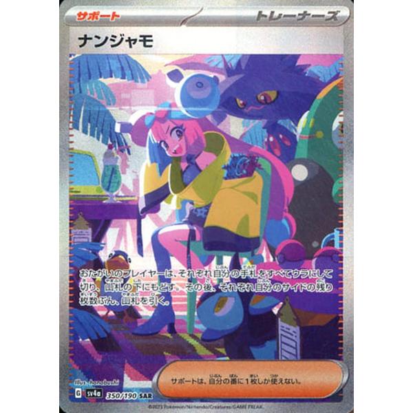 ナンジャモ SAR [シャイニートレジャーex] SV4a 350/190 ポケモン