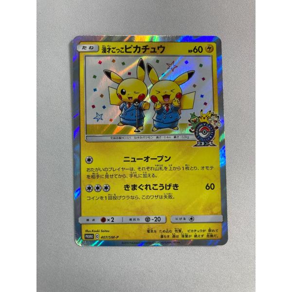 漫才ごっこピカチュウ　psa9 漫才ごっこピカチュウ(hp:60/ニューオープン)の効果や採用されている