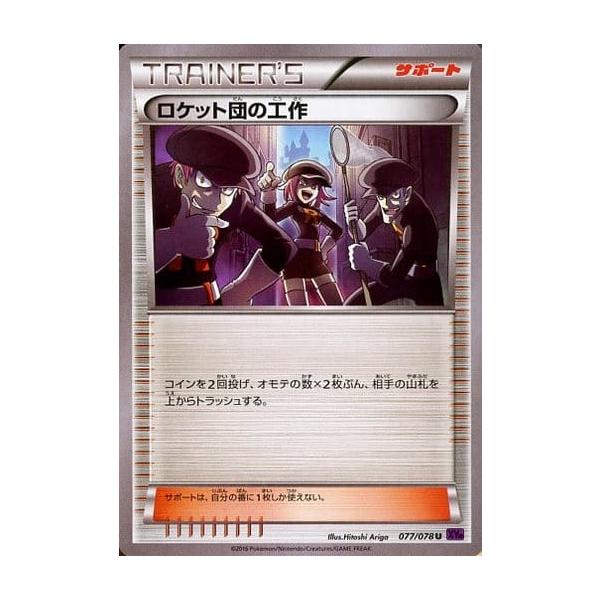 ロケット団の工作 U [めざめる超王] XY10 077/078 傷有り