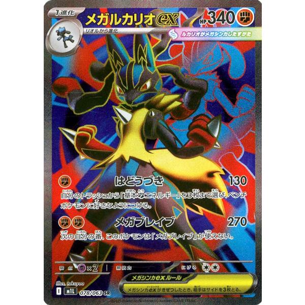 ポケモンカード　メガルカリオex SAR メガブレイブ② メガルカリオex SR [メガブレイブ] M1L 078/063 傷有り ポケモンカード