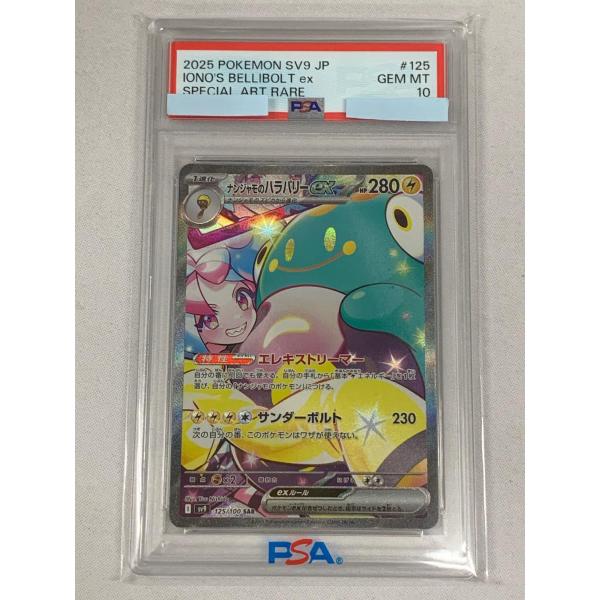 ナンジャモのハラバリーex SAR [バトルパートナーズ] SV9 125