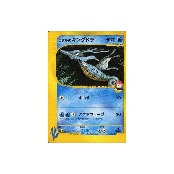 ワタルのキングドラ ○ [ポケモンカード☆VS] 102/141 ポケモンカード