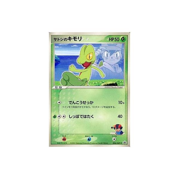 サトシのキモリ 036/ADV-P ポケモンカード ポケカ : ネットオフ もえ