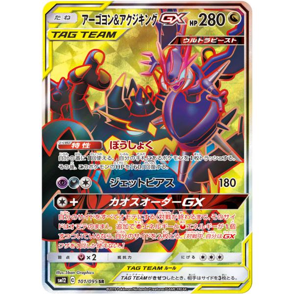 アーゴヨン＆アクジキングGX SR [オルタージェネシス] SM12 102/095 ポケモンカード ポケカ アーゴヨン＆アクジキングGX SR [オルタージェネシス] SM12 102