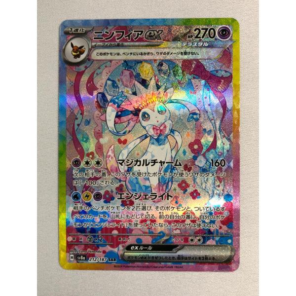 ニンフィアex SAR [テラスタルフェスex] SV8a 212/187 傷有り ポケモン