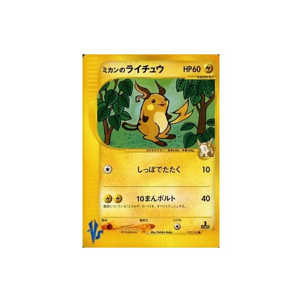 ミカンのライチュウ ミカンのライチュウ ○ [ポケモンカード☆VS] 027/141 買取 | ポケモン
