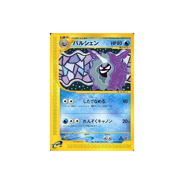 パルシェン ☆ [ポケモンカードe 基本拡張パック] 078/128 傷有り