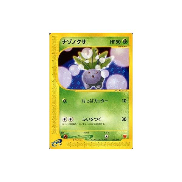 ナゾノクサ [マクドナルドオリジナル ミニマム☆パック] 002/018