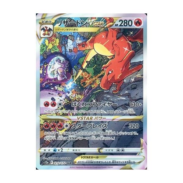 リザードンVSTAR SAR [VSTARユニバース] S12a 212/172 傷有り ポケモン