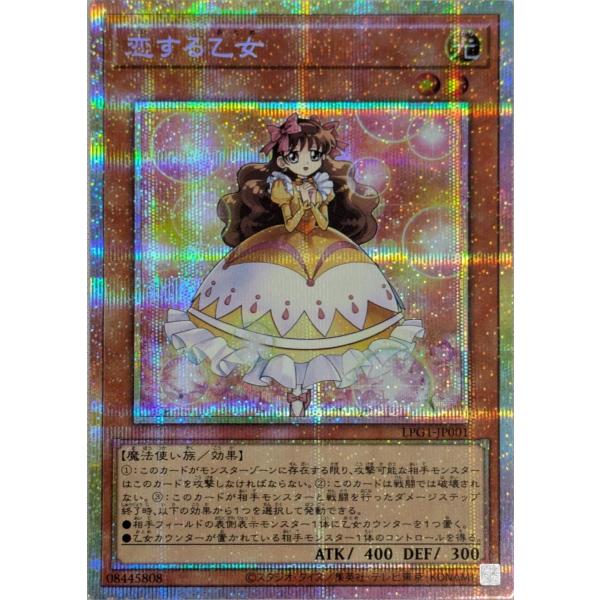 恋する乙女【LPG1-JP001 PSE】 遊戯王OCG : ネットオフ もえたく!店