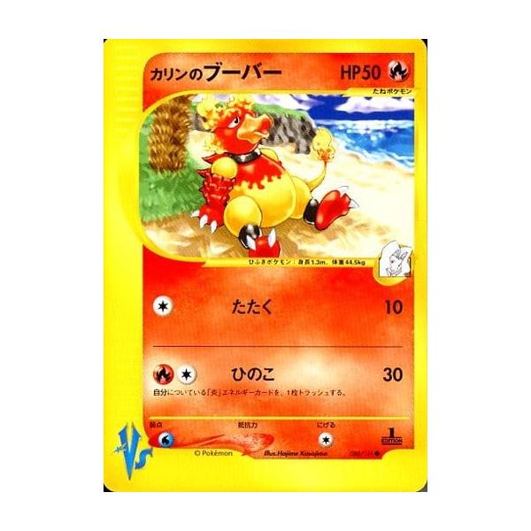 カリンのブーバー ○ [ポケモンカード☆VS] 088/141 ポケモン