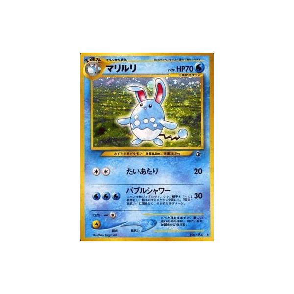 【極希少・準美品】マリルリ 金、銀、新世界へ... ★有 マリルリLV.29 ☆ [旧裏面] No.184 金、銀、新世界へ… 傷有り ポケモン