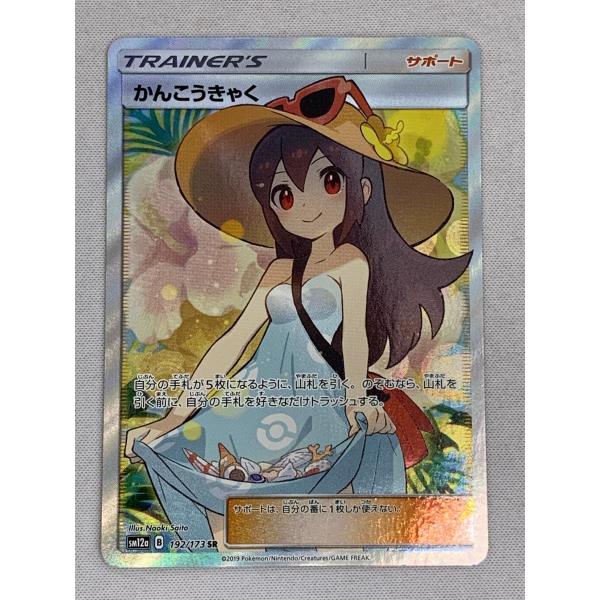 かんこうきゃく SR [タッグオールスターズ] SM12a 192/173 状態難