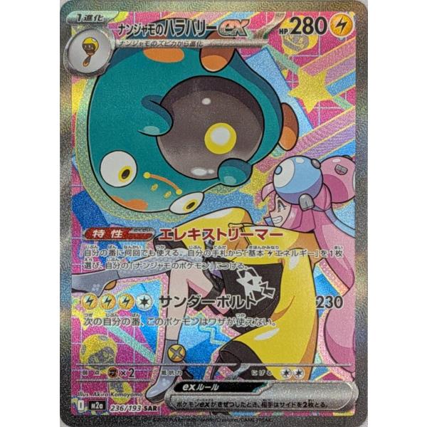 ナンジャモのハラバリーex SAR [MEGAドリームex] M2a 236/193 傷有り